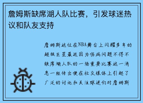 詹姆斯缺席湖人队比赛，引发球迷热议和队友支持