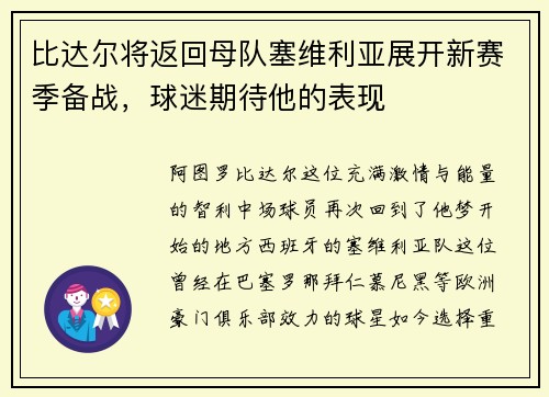 比达尔将返回母队塞维利亚展开新赛季备战，球迷期待他的表现