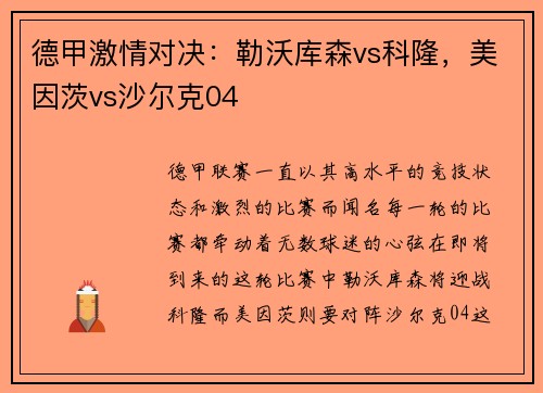 德甲激情对决：勒沃库森vs科隆，美因茨vs沙尔克04