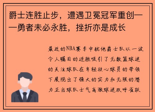 爵士连胜止步，遭遇卫冕冠军重创——勇者未必永胜，挫折亦是成长