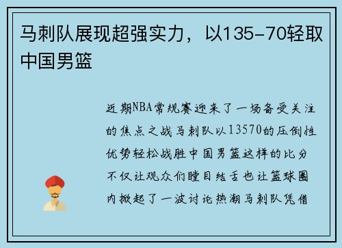 马刺队展现超强实力，以135-70轻取中国男篮