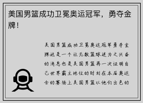 美国男篮成功卫冕奥运冠军，勇夺金牌！