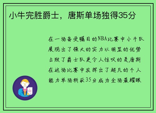 小牛完胜爵士，唐斯单场独得35分