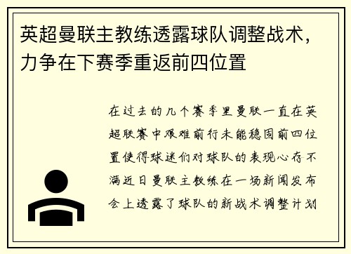 英超曼联主教练透露球队调整战术，力争在下赛季重返前四位置