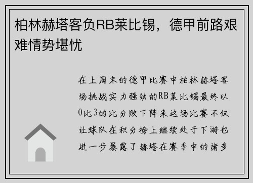 柏林赫塔客负RB莱比锡，德甲前路艰难情势堪忧