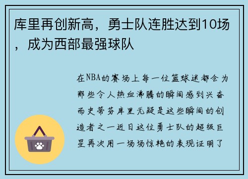 库里再创新高，勇士队连胜达到10场，成为西部最强球队