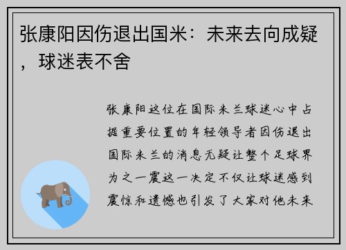 张康阳因伤退出国米：未来去向成疑，球迷表不舍