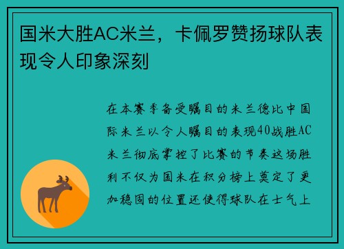 国米大胜AC米兰，卡佩罗赞扬球队表现令人印象深刻