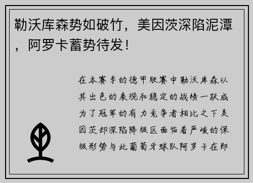 勒沃库森势如破竹，美因茨深陷泥潭，阿罗卡蓄势待发！