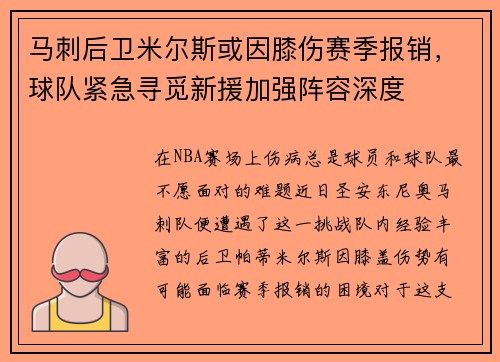 马刺后卫米尔斯或因膝伤赛季报销，球队紧急寻觅新援加强阵容深度