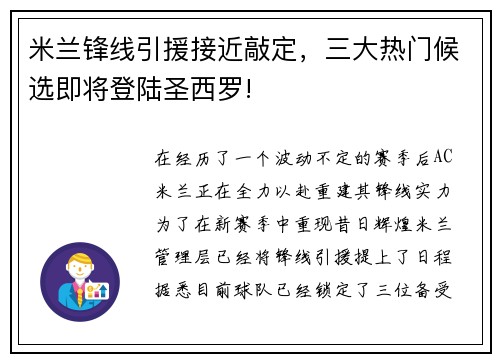 米兰锋线引援接近敲定，三大热门候选即将登陆圣西罗!