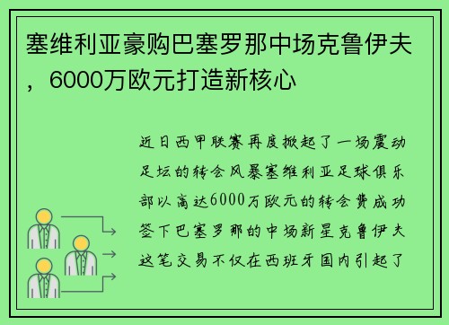 塞维利亚豪购巴塞罗那中场克鲁伊夫，6000万欧元打造新核心