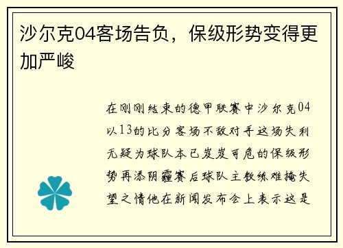 沙尔克04客场告负，保级形势变得更加严峻