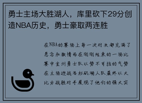 勇士主场大胜湖人，库里砍下29分创造NBA历史，勇士豪取两连胜