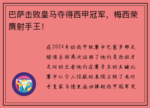 巴萨击败皇马夺得西甲冠军，梅西荣膺射手王！