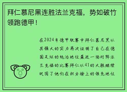 拜仁慕尼黑连胜法兰克福，势如破竹领跑德甲！