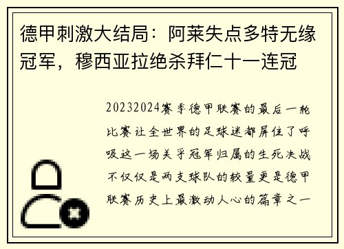 德甲刺激大结局：阿莱失点多特无缘冠军，穆西亚拉绝杀拜仁十一连冠