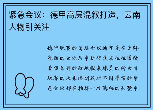 紧急会议：德甲高层混叙打造，云南人物引关注