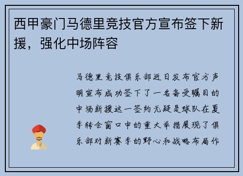 西甲豪门马德里竞技官方宣布签下新援，强化中场阵容