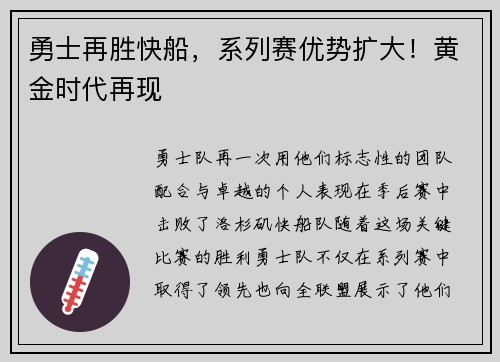 勇士再胜快船，系列赛优势扩大！黄金时代再现