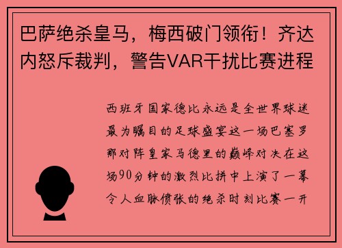 巴萨绝杀皇马，梅西破门领衔！齐达内怒斥裁判，警告VAR干扰比赛进程