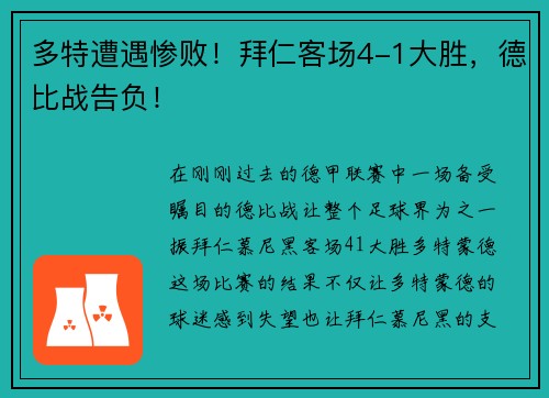 多特遭遇惨败！拜仁客场4-1大胜，德比战告负！