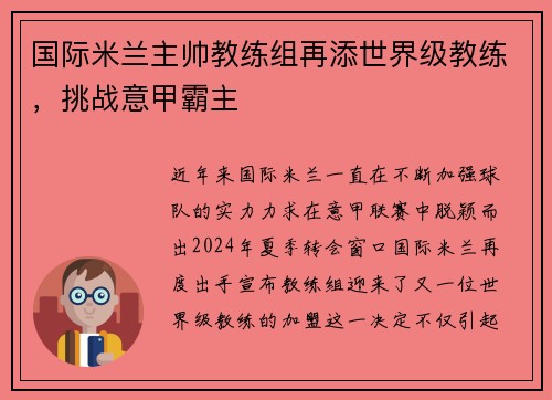 国际米兰主帅教练组再添世界级教练，挑战意甲霸主