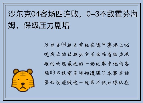 沙尔克04客场四连败，0-3不敌霍芬海姆，保级压力剧增