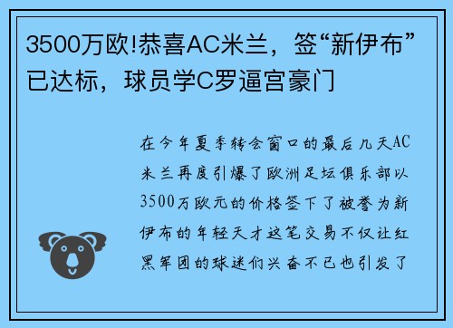 3500万欧!恭喜AC米兰，签“新伊布”已达标，球员学C罗逼宫豪门