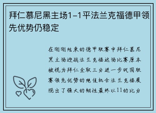 拜仁慕尼黑主场1-1平法兰克福德甲领先优势仍稳定