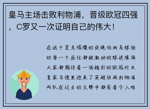 皇马主场击败利物浦，晋级欧冠四强，C罗又一次证明自己的伟大！