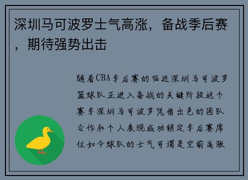 深圳马可波罗士气高涨，备战季后赛，期待强势出击