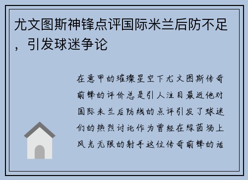 尤文图斯神锋点评国际米兰后防不足，引发球迷争论