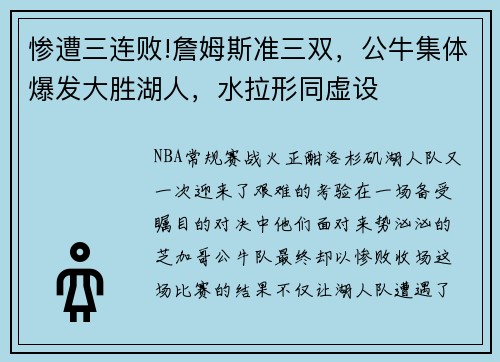 惨遭三连败!詹姆斯准三双，公牛集体爆发大胜湖人，水拉形同虚设