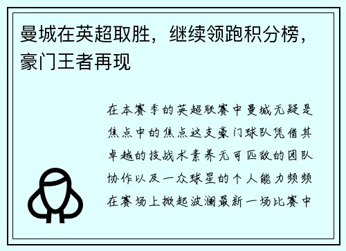 曼城在英超取胜，继续领跑积分榜，豪门王者再现