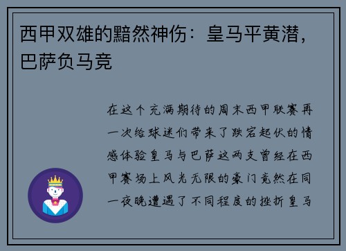 西甲双雄的黯然神伤：皇马平黄潜，巴萨负马竞