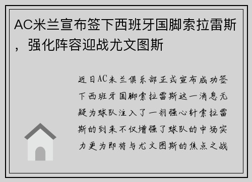 AC米兰宣布签下西班牙国脚索拉雷斯，强化阵容迎战尤文图斯