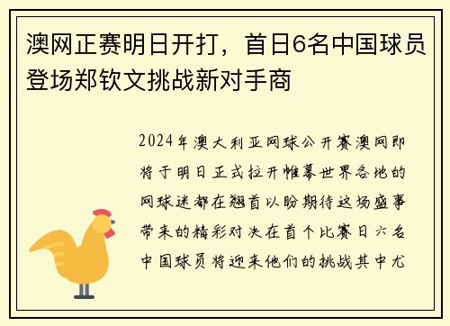 澳网正赛明日开打，首日6名中国球员登场郑钦文挑战新对手商