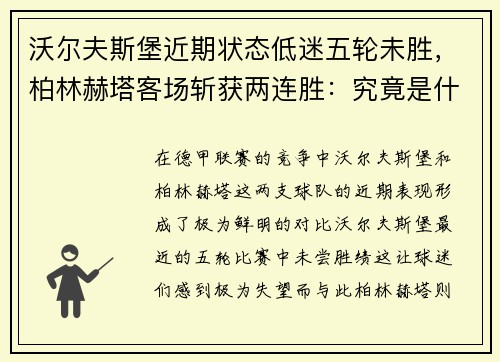 沃尔夫斯堡近期状态低迷五轮未胜，柏林赫塔客场斩获两连胜：究竟是什么在影响德甲两队的表现？