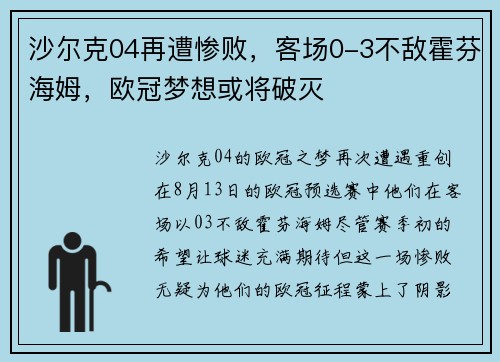 沙尔克04再遭惨败，客场0-3不敌霍芬海姆，欧冠梦想或将破灭