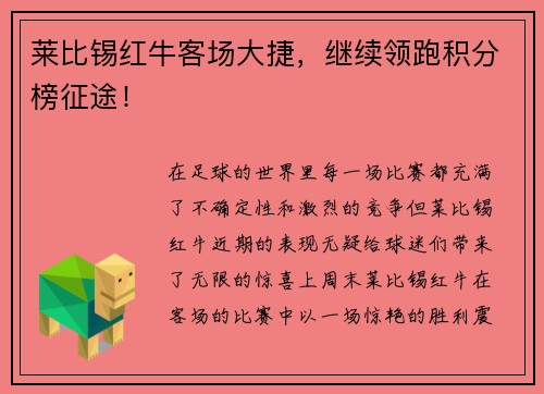 莱比锡红牛客场大捷，继续领跑积分榜征途！