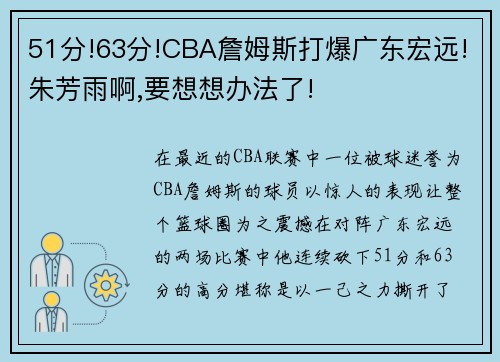 51分!63分!CBA詹姆斯打爆广东宏远!朱芳雨啊,要想想办法了!