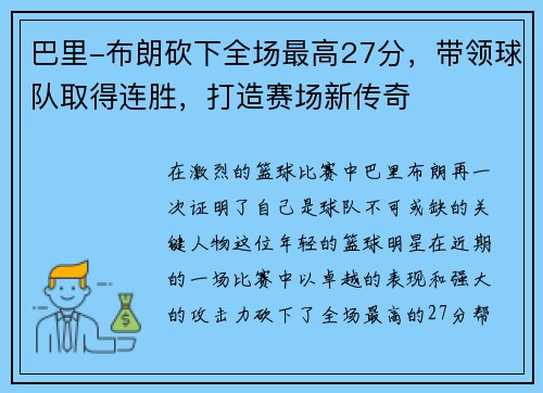 巴里-布朗砍下全场最高27分，带领球队取得连胜，打造赛场新传奇