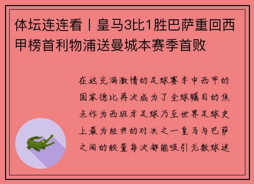 体坛连连看丨皇马3比1胜巴萨重回西甲榜首利物浦送曼城本赛季首败