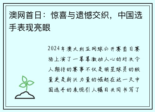 澳网首日：惊喜与遗憾交织，中国选手表现亮眼