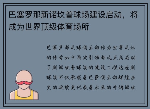 巴塞罗那新诺坎普球场建设启动，将成为世界顶级体育场所