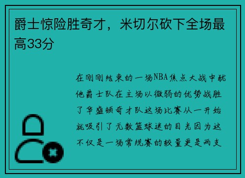 爵士惊险胜奇才，米切尔砍下全场最高33分