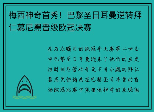 梅西神奇首秀！巴黎圣日耳曼逆转拜仁慕尼黑晋级欧冠决赛