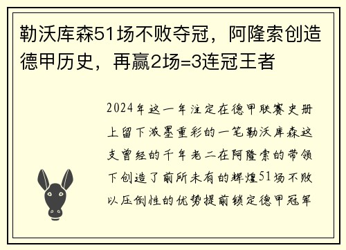 勒沃库森51场不败夺冠，阿隆索创造德甲历史，再赢2场=3连冠王者