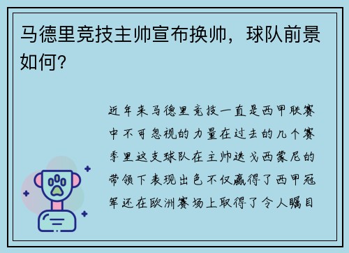 马德里竞技主帅宣布换帅，球队前景如何？